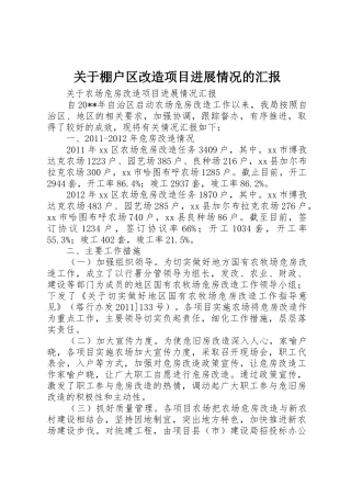 关于棚户区改造项目进展情况的汇报_1
