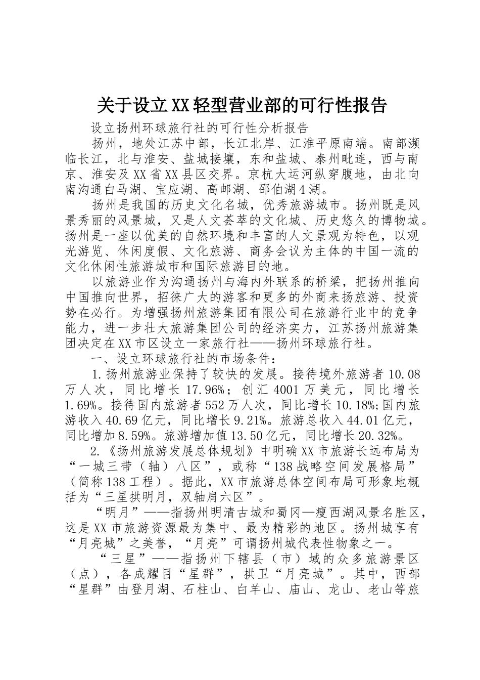 关于设立XX轻型营业部的可行性报告_第1页