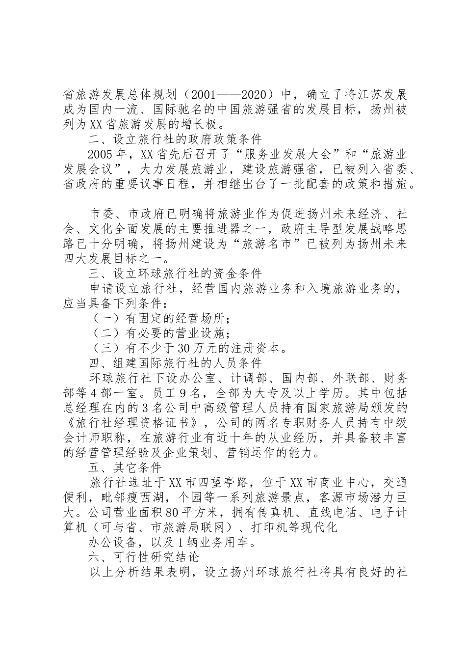 关于设立XX轻型营业部的可行性报告_第3页