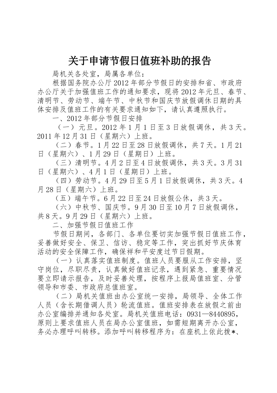 关于申请节假日值班补助的报告_第1页