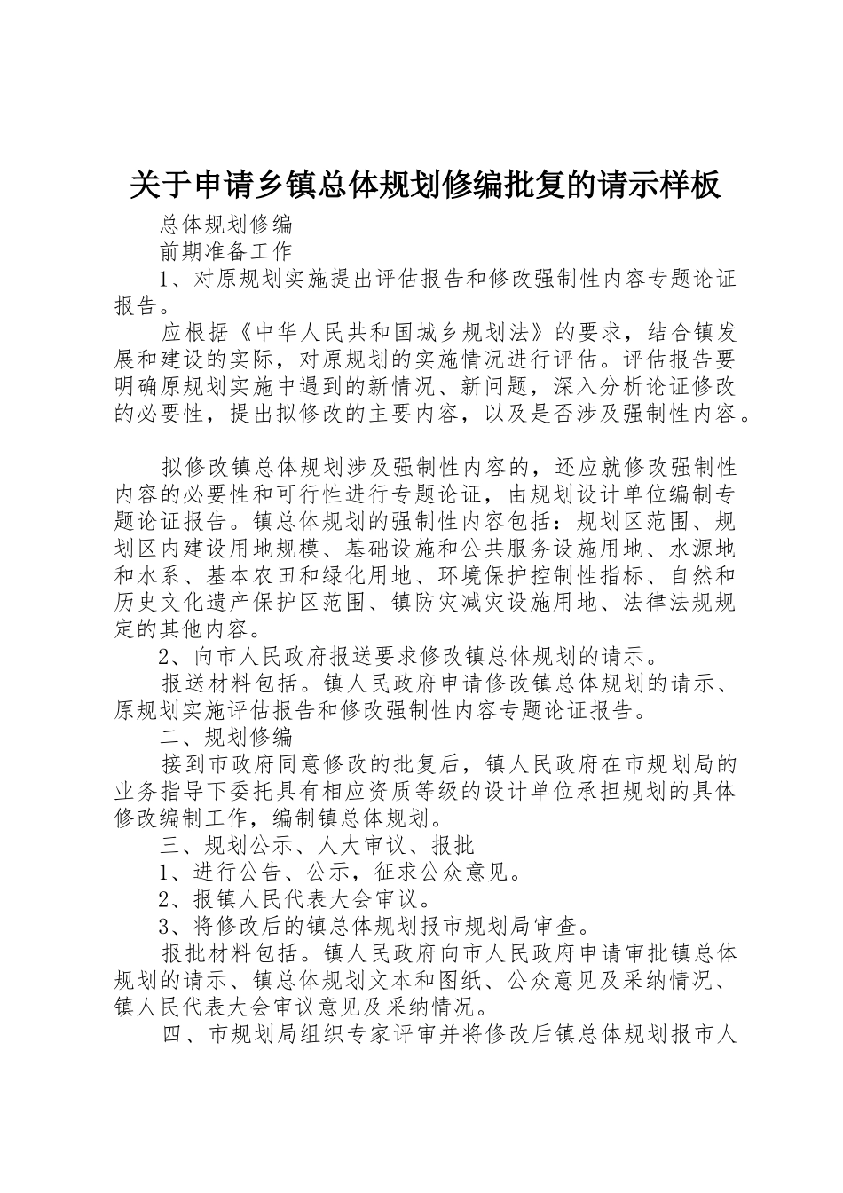 关于申请乡镇总体规划修编批复的请示样板_1_第1页