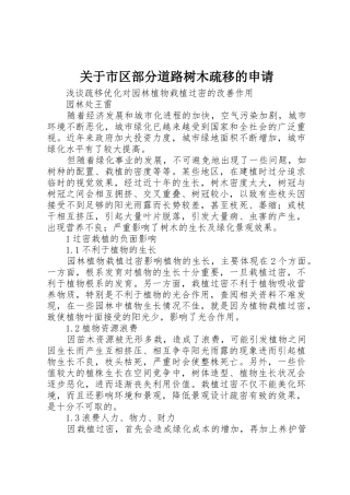 关于市区部分道路树木疏移的申请