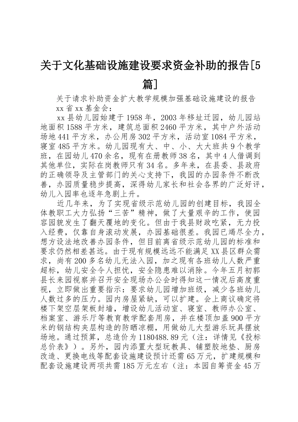 关于文化基础设施建设要求资金补助的报告[5篇]_第1页
