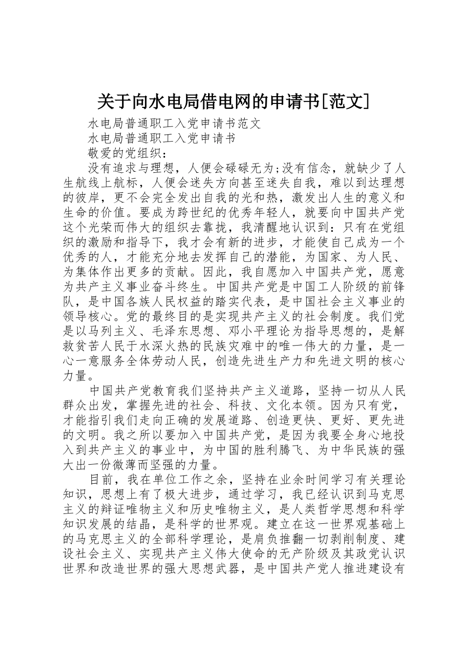 关于向水电局借电网的申请书[范文]_第1页