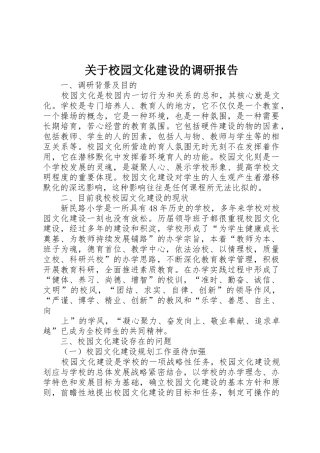 关于校园文化建设的调研报告_1