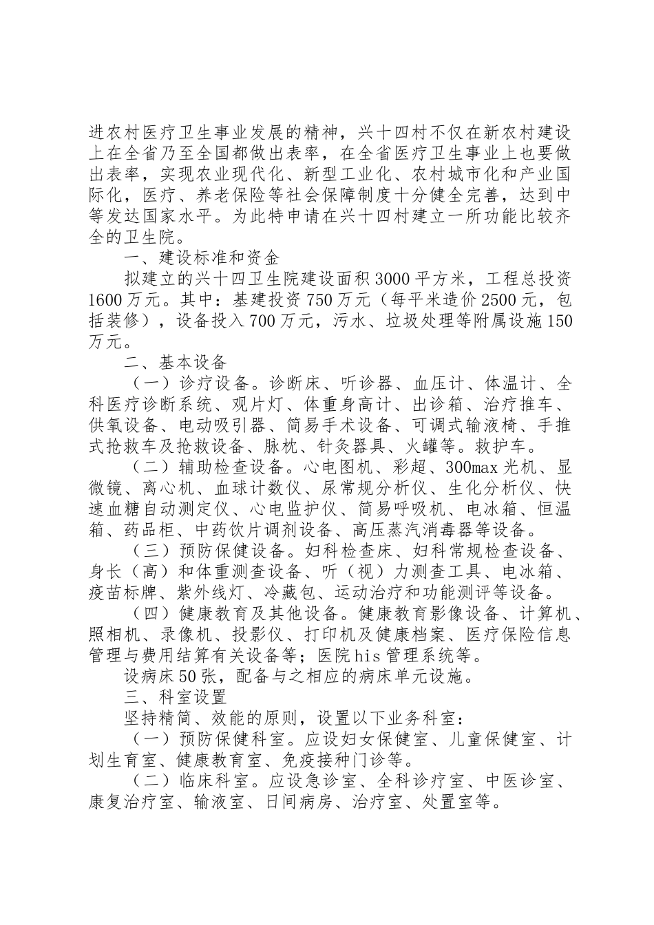 关于新建兴十四医院所需资金的请示_第2页