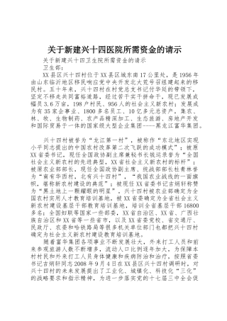 关于新建兴十四医院所需资金的请示