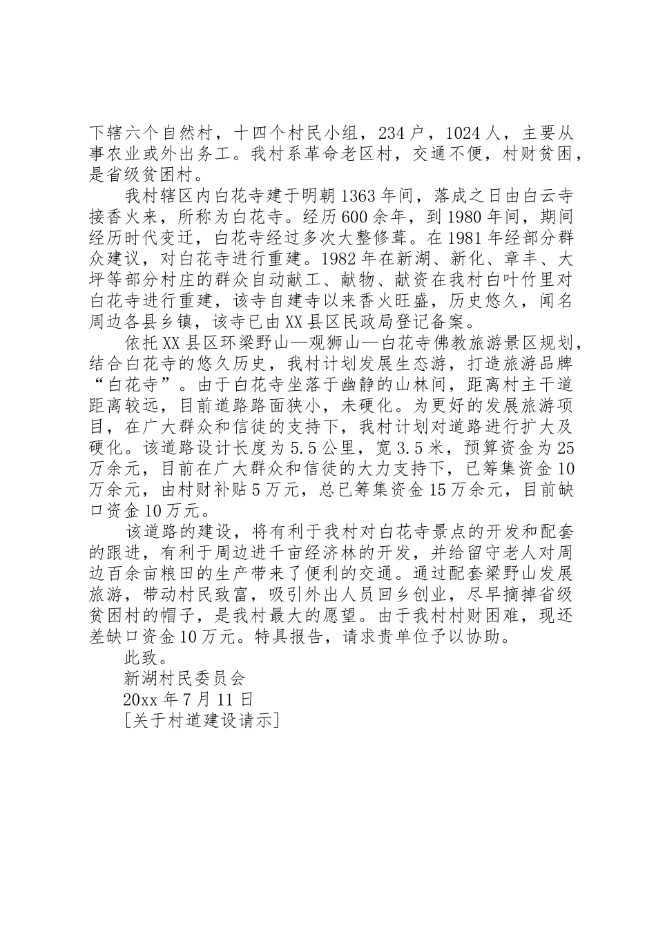 关于要求拨款支持解决建设村道的请示五篇范文_第2页