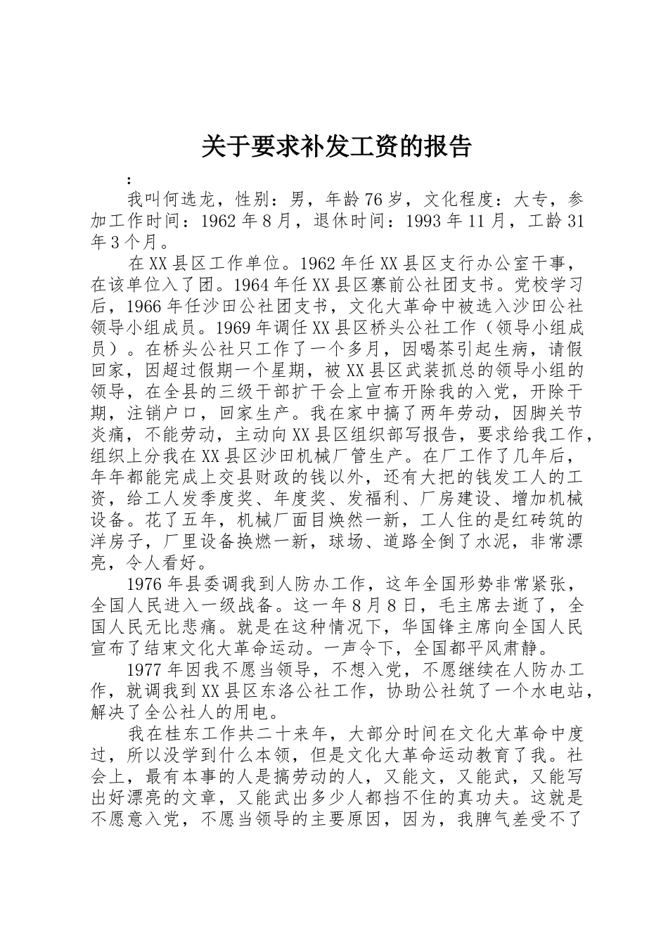 关于要求补发工资的报告_第1页