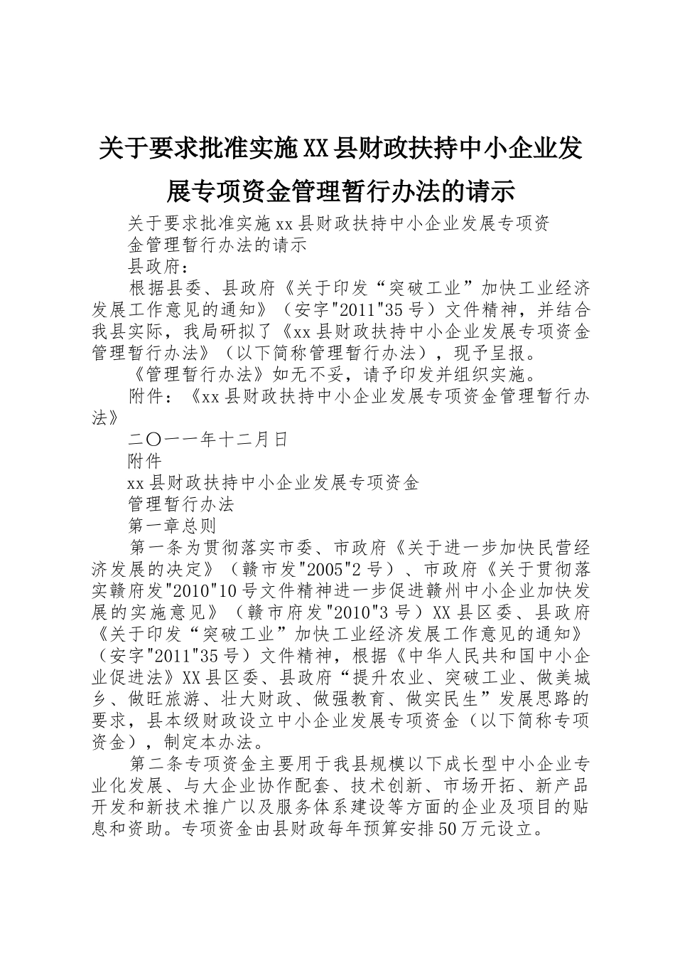 关于要求批准实施XX县财政扶持中小企业发展专项资金管理暂行办法的请示_第1页
