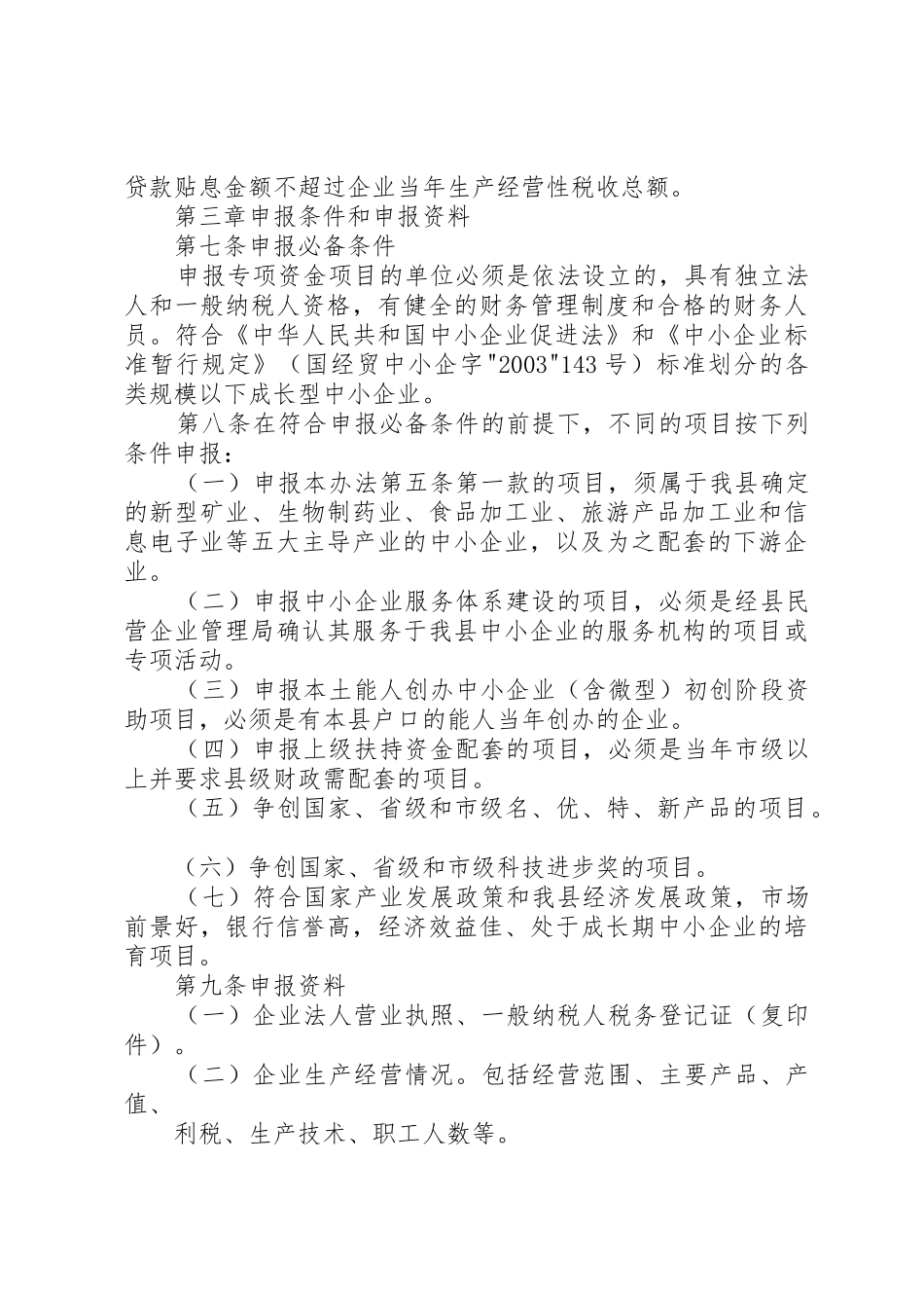 关于要求批准实施XX县财政扶持中小企业发展专项资金管理暂行办法的请示_第3页