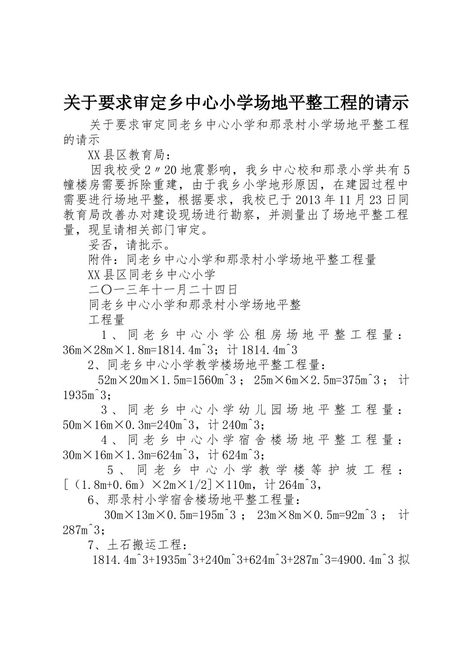 关于要求审定乡中心小学场地平整工程的请示_第1页