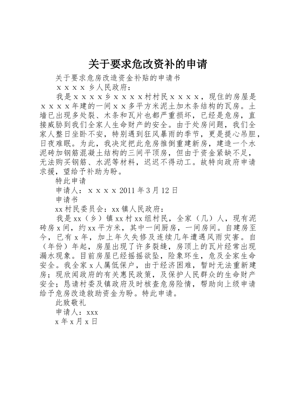 关于要求危改资补的申请_第1页