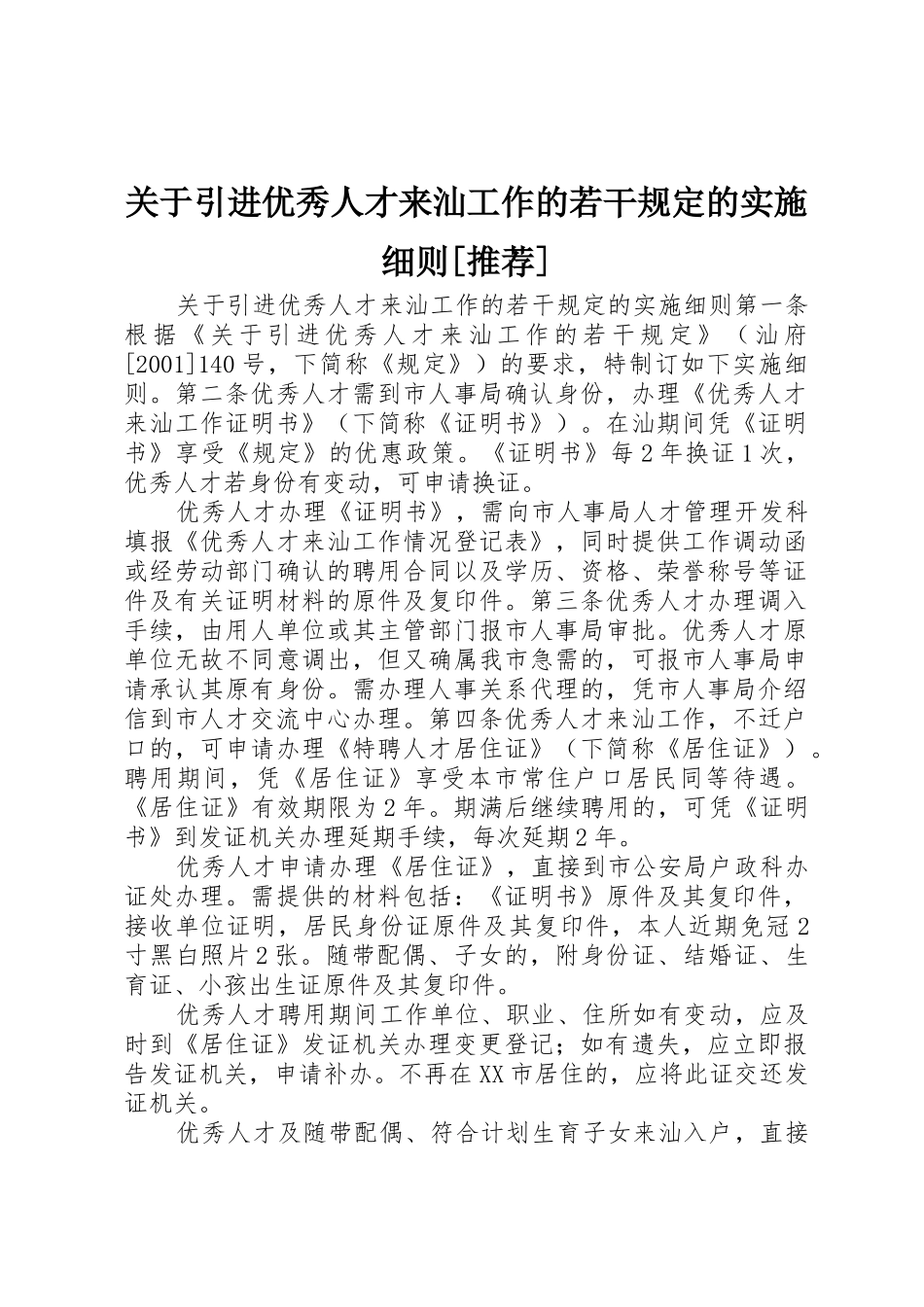 关于引进优秀人才来汕工作的若干规定的实施细则[推荐]_第1页