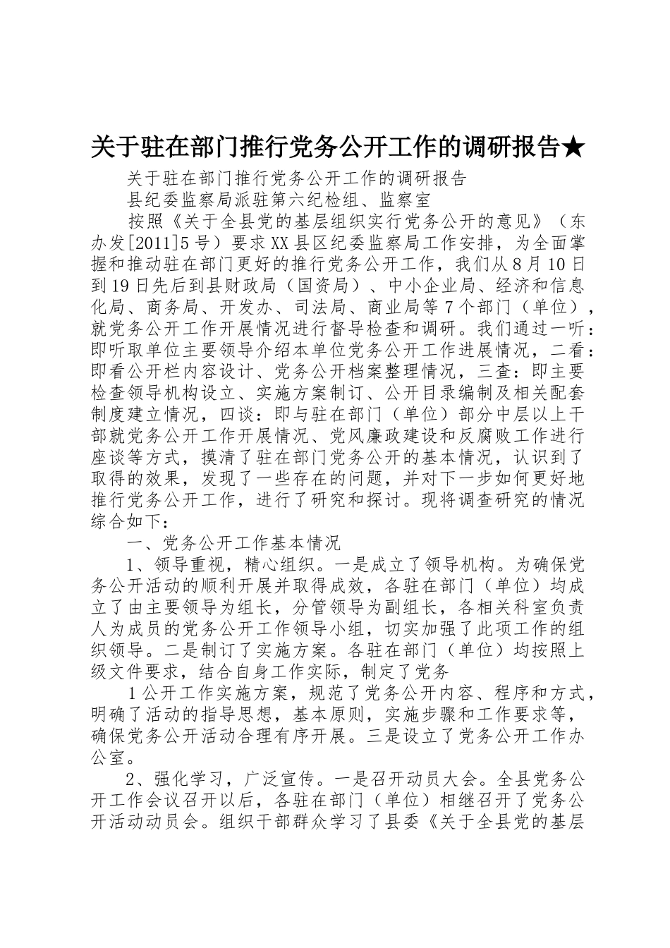 关于驻在部门推行党务公开工作的调研报告★_第1页