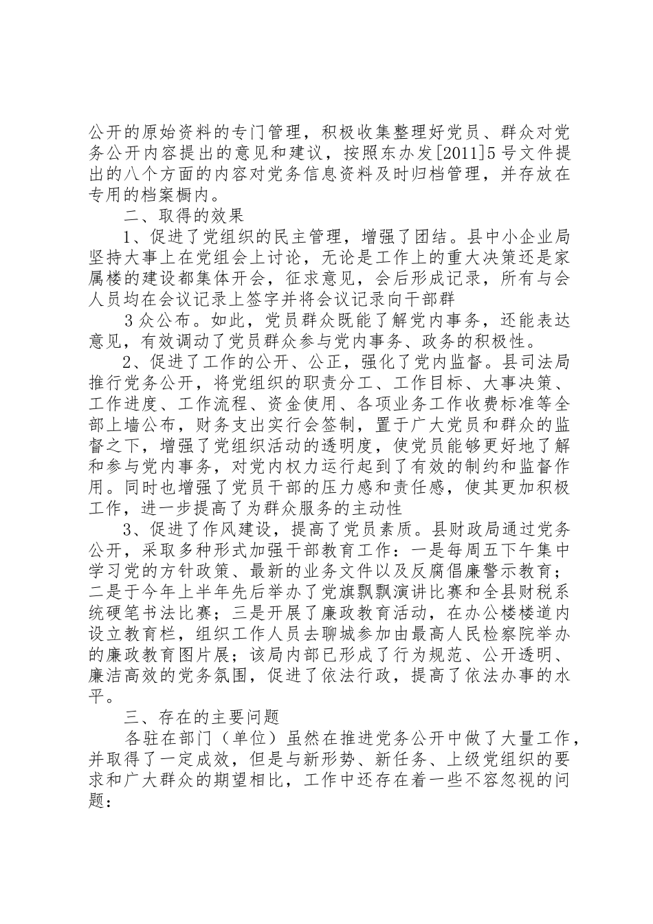 关于驻在部门推行党务公开工作的调研报告★_第3页