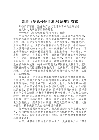 观看《纪念长征胜利80周年》有感