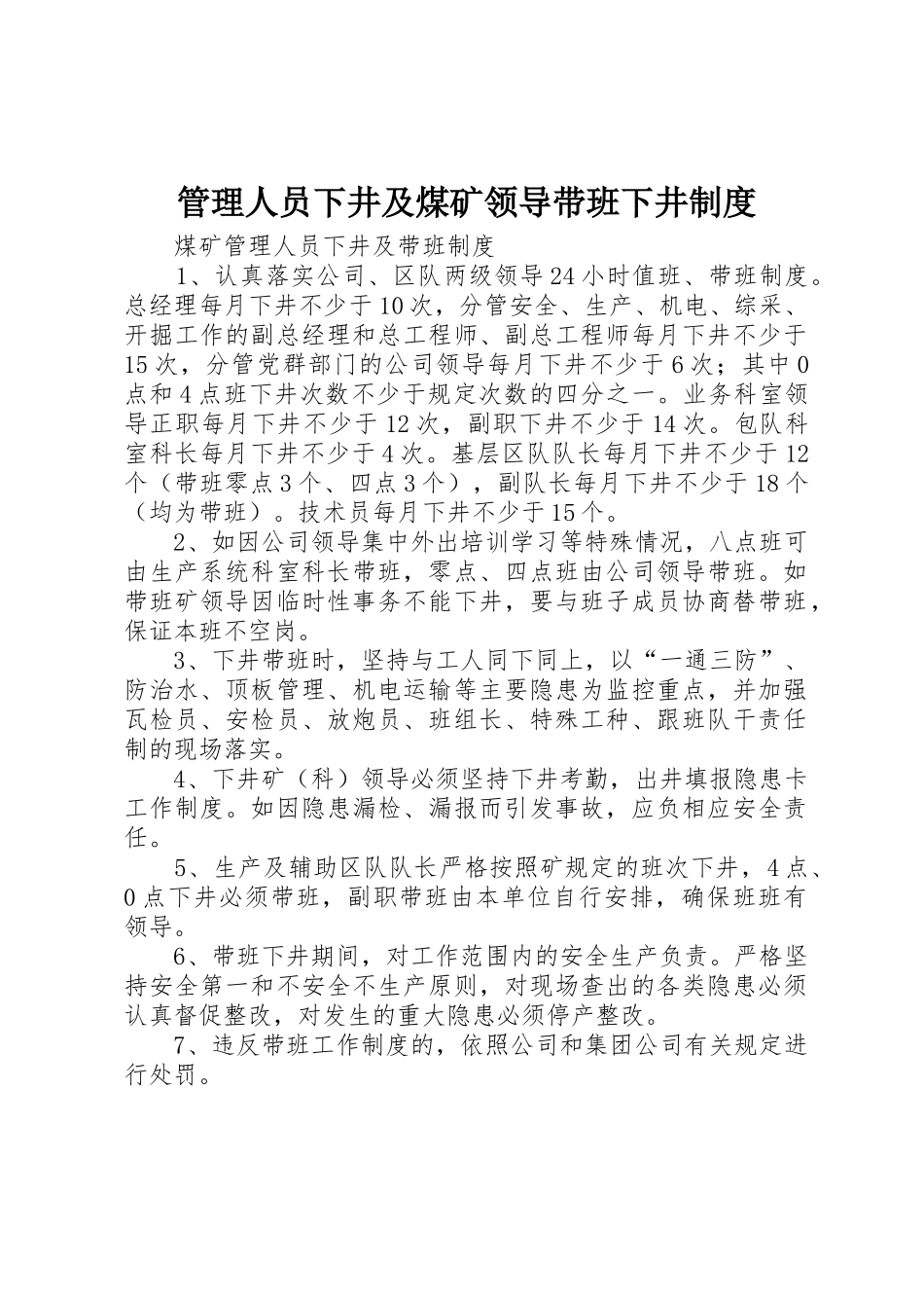 管理人员下井及煤矿领导带班下井制度_第1页