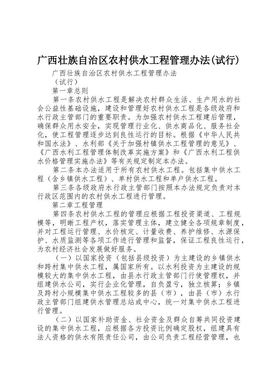 广西壮族自治区农村供水工程管理办法(试行)_第1页