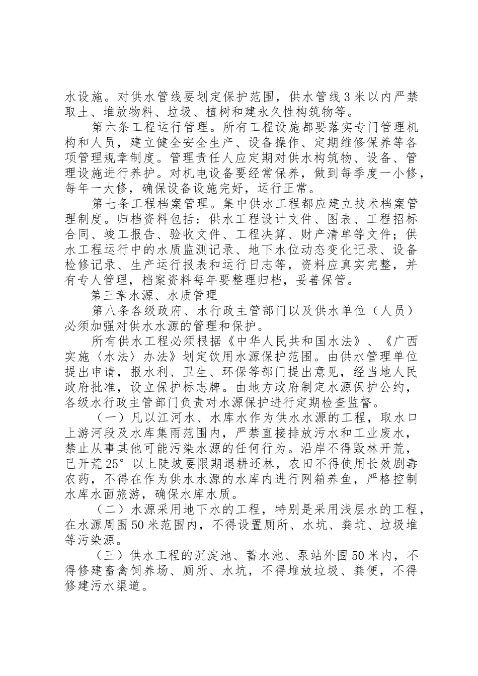 广西壮族自治区农村供水工程管理办法(试行)_第3页