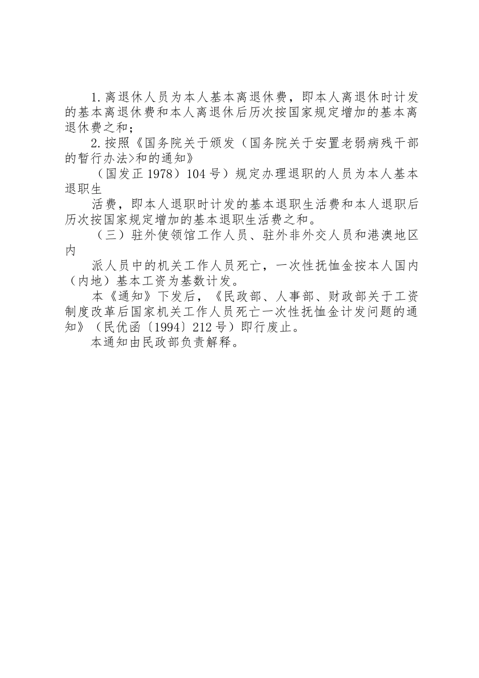 国家机关及事业单位工作人员及离退休人员死亡一次性抚恤金发放标准_第2页