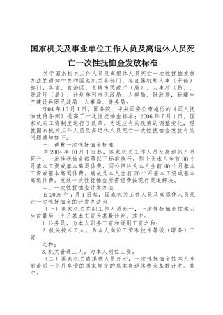国家机关及事业单位工作人员及离退休人员死亡一次性抚恤金发放标准