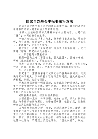 国家自然基金申报书撰写方法