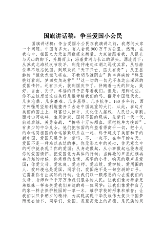 国旗讲话稿：争当爱国小公民