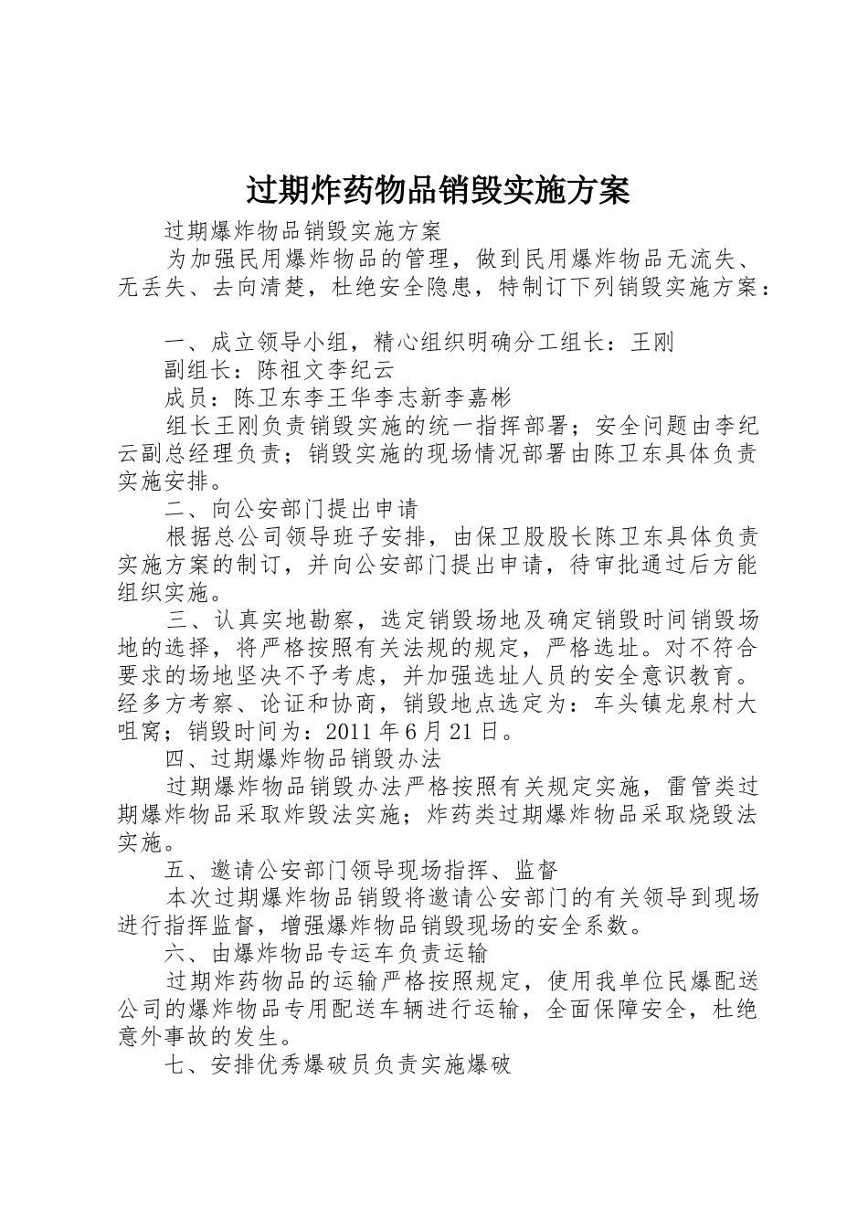 过期炸药物品销毁实施方案_第1页