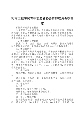 河南工程学院青年志愿者协会内部成员考核制度