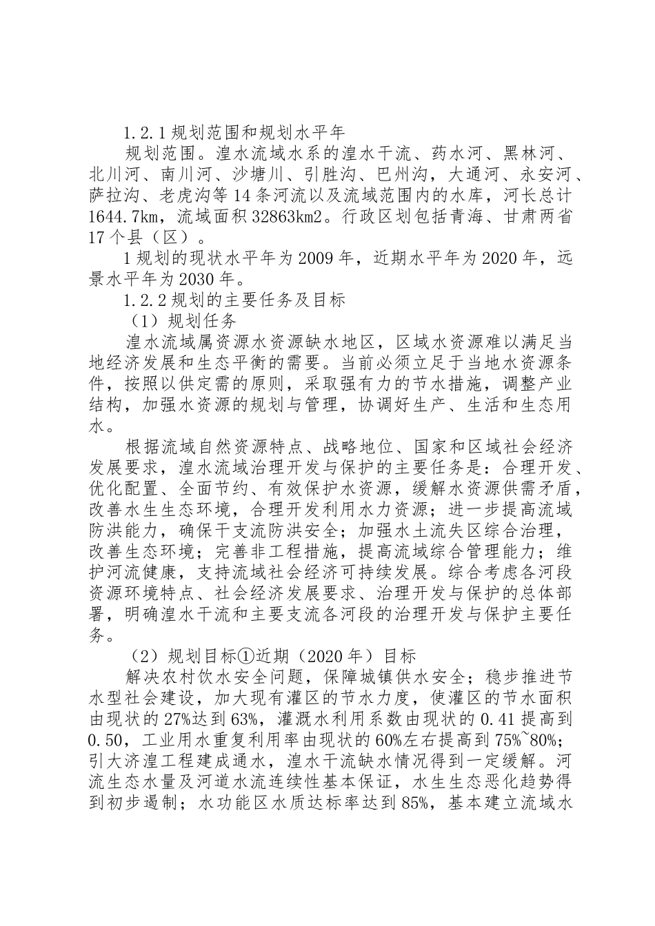 黑河流域综合规划环境影响报告书_第2页