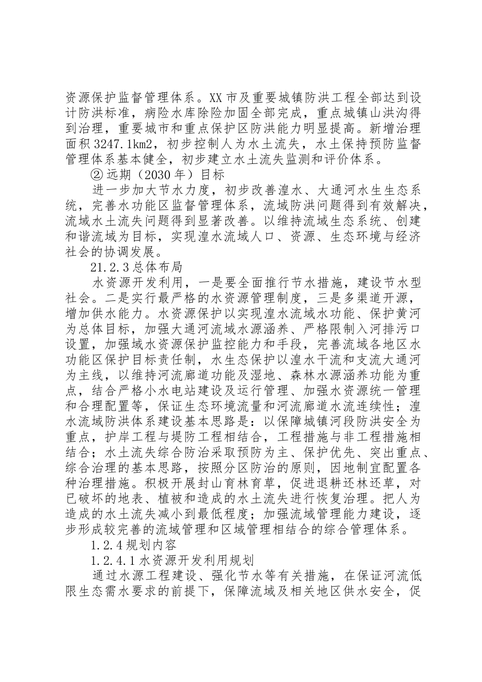黑河流域综合规划环境影响报告书_第3页