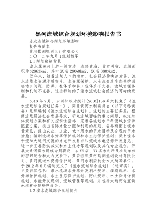 黑河流域综合规划环境影响报告书