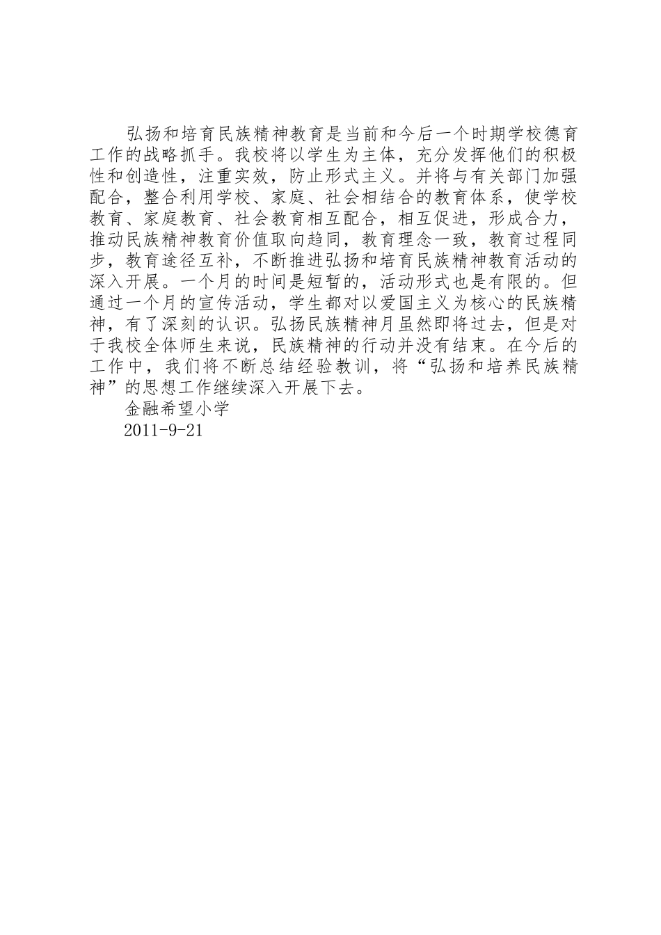 弘扬民族精神工作总结_第2页