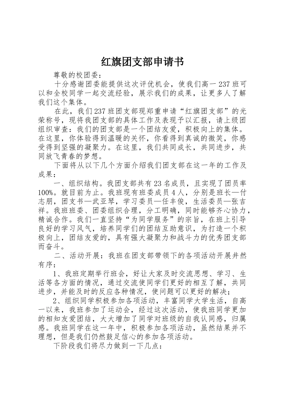 红旗团支部申请书_第1页