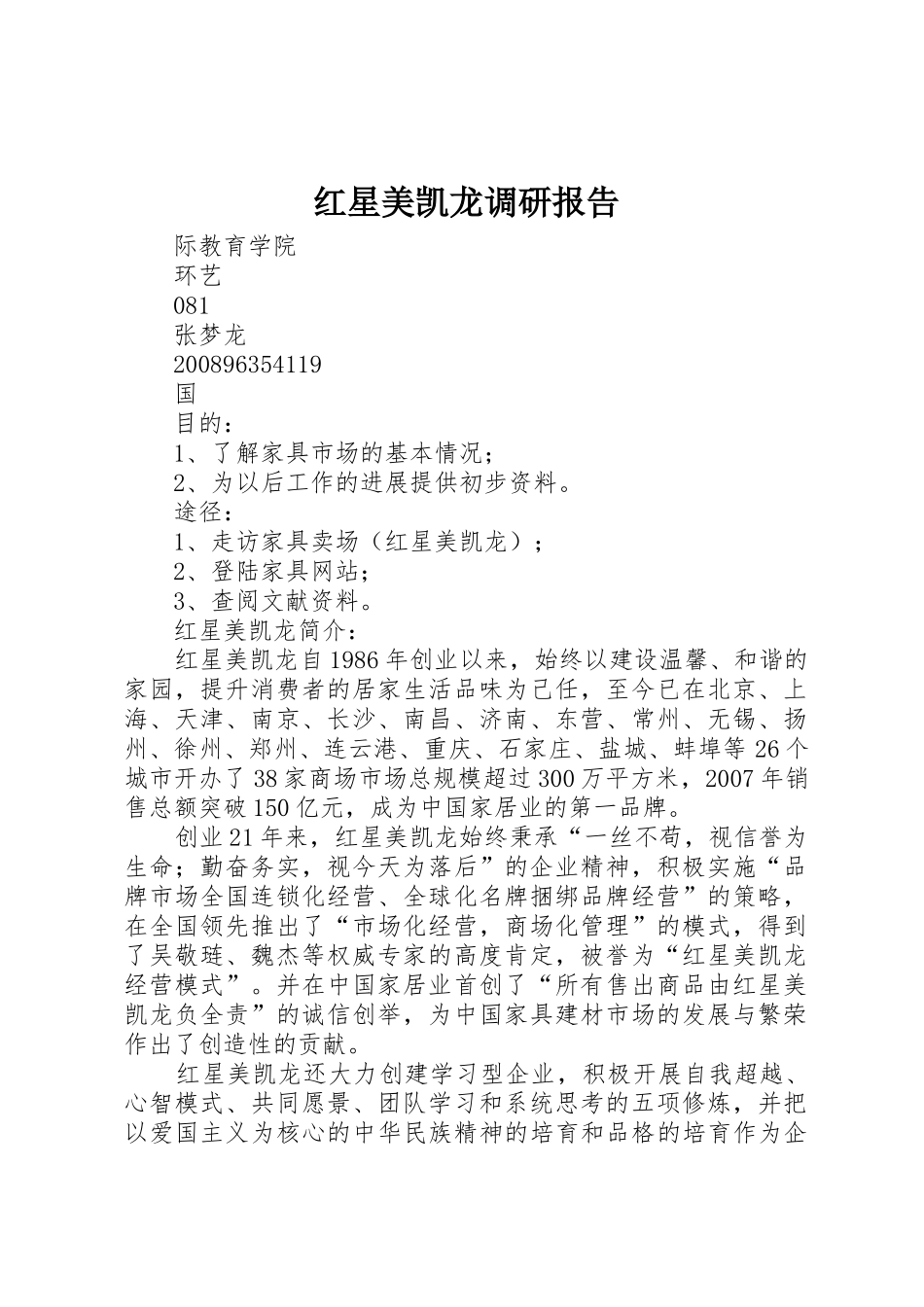 红星美凯龙调研报告_第1页