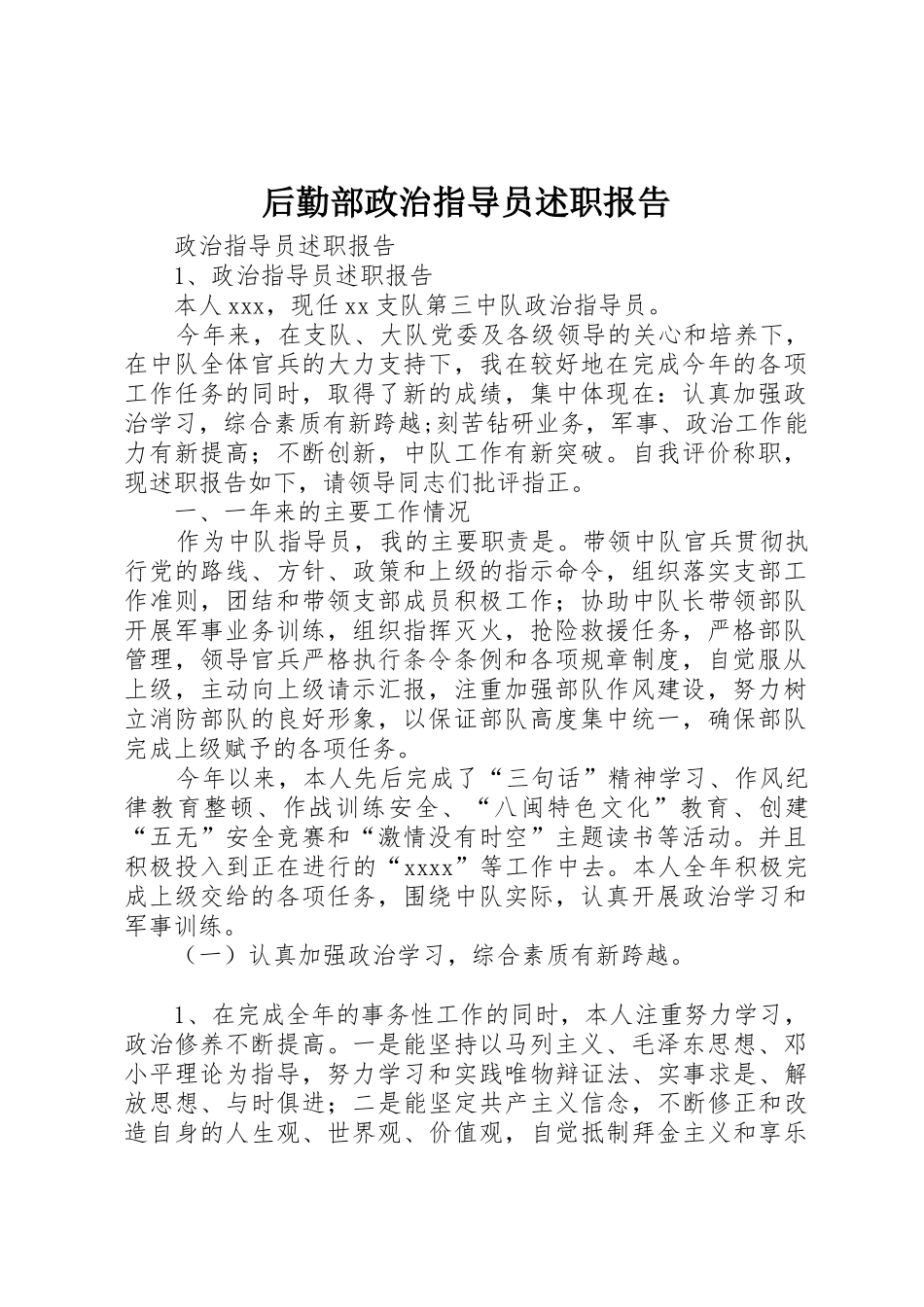 后勤部政治指导员述职报告_第1页