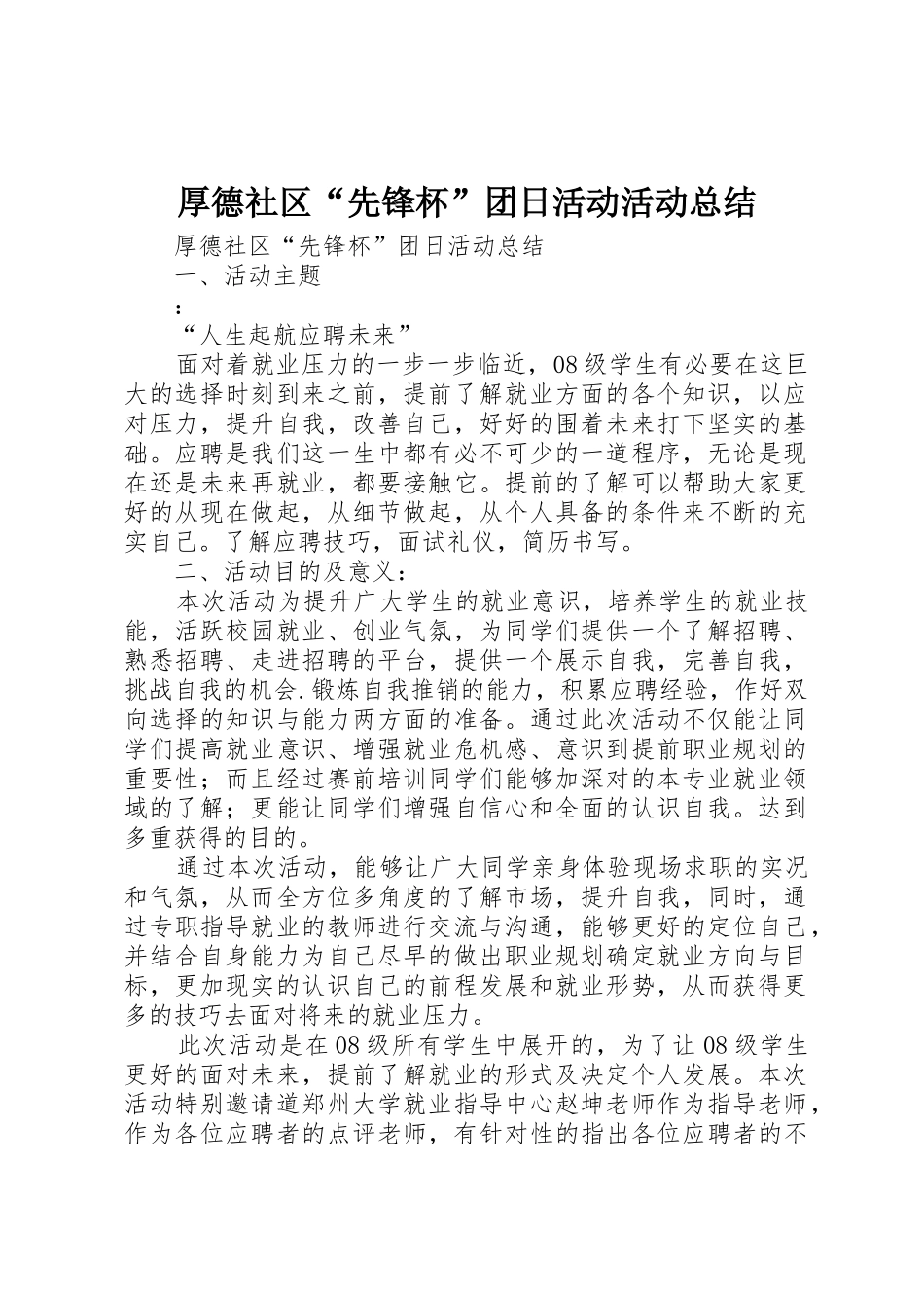 厚德社区“先锋杯”团日活动活动总结_第1页