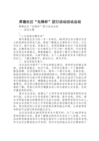 厚德社区“先锋杯”团日活动活动总结