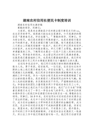 湖南农村信用社便民卡制度培训