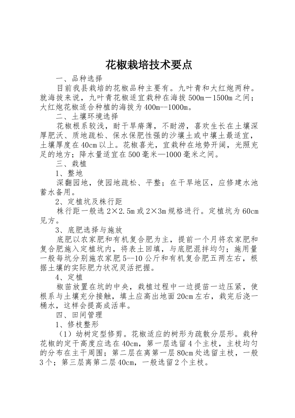 花椒栽培技术要点_1_第1页