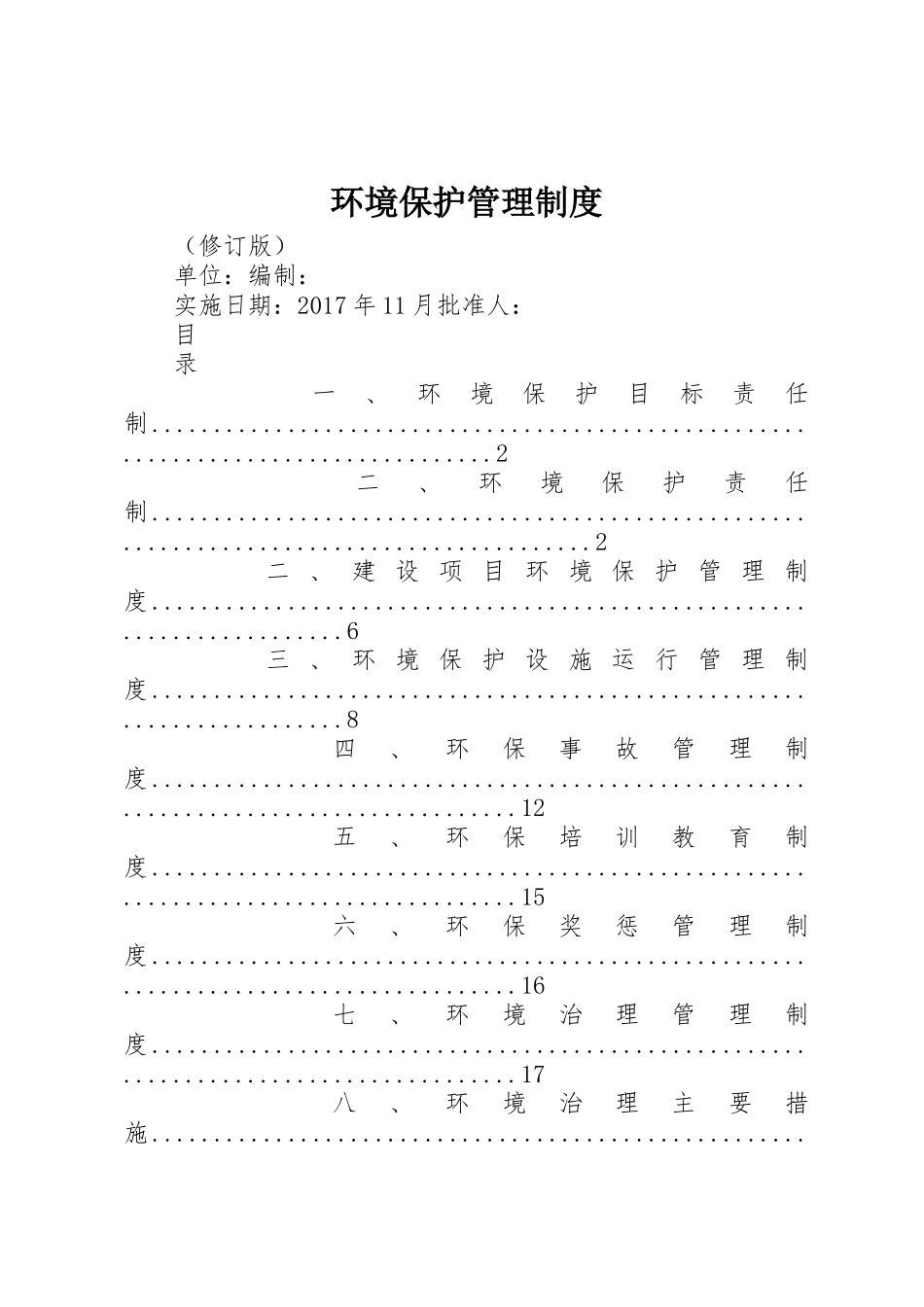 环境保护管理制度_1_第1页