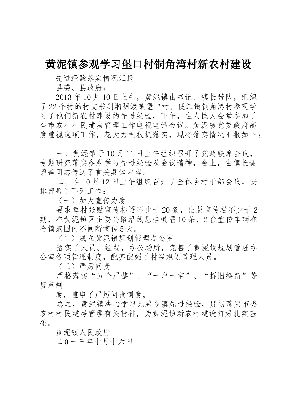 黄泥镇参观学习堡口村铜角湾村新农村建设_第1页