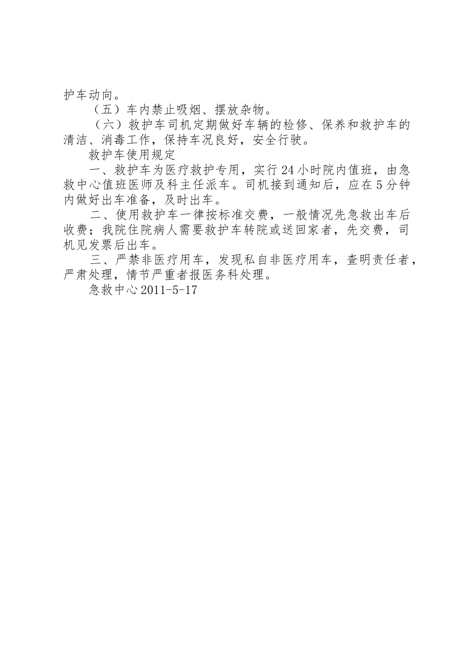 急救中心救护车管理制度和使用规定_第2页