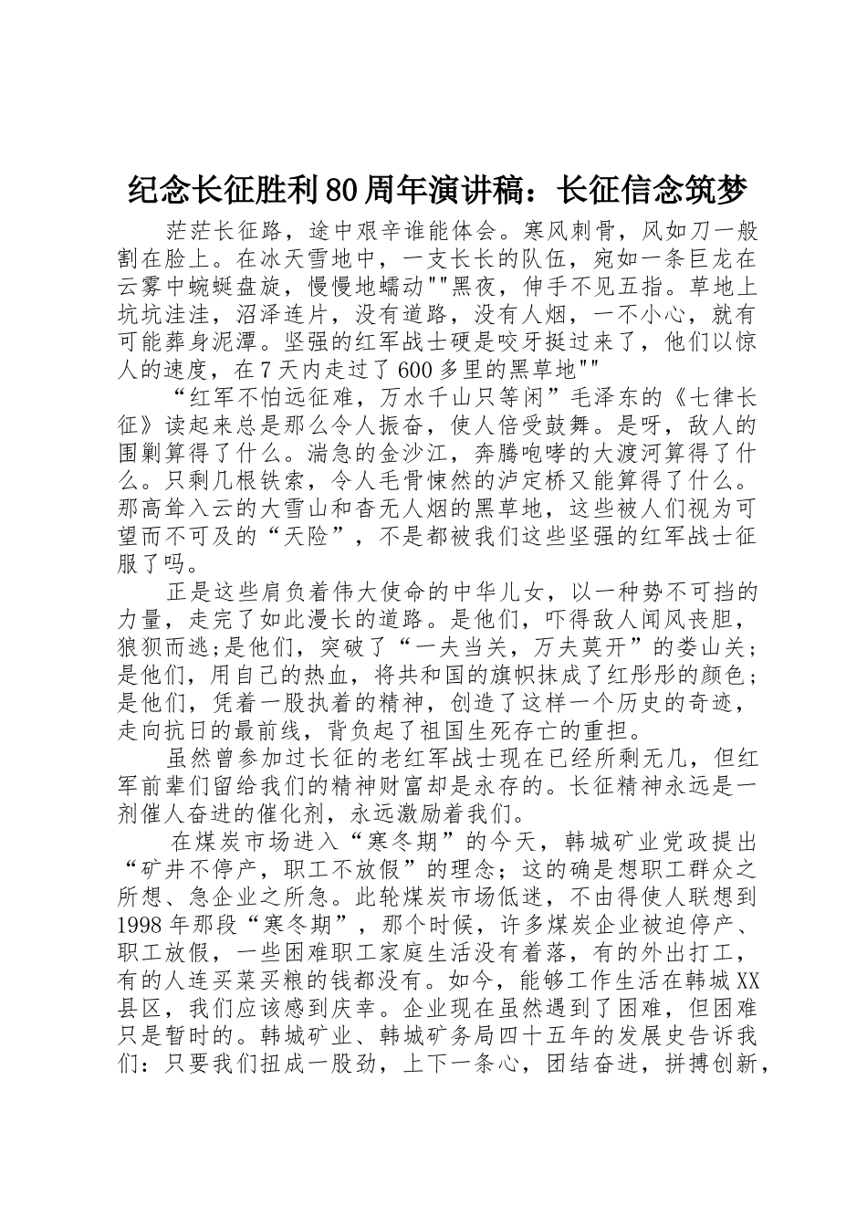 纪念长征胜利80周年演讲稿：长征信念筑梦_第1页