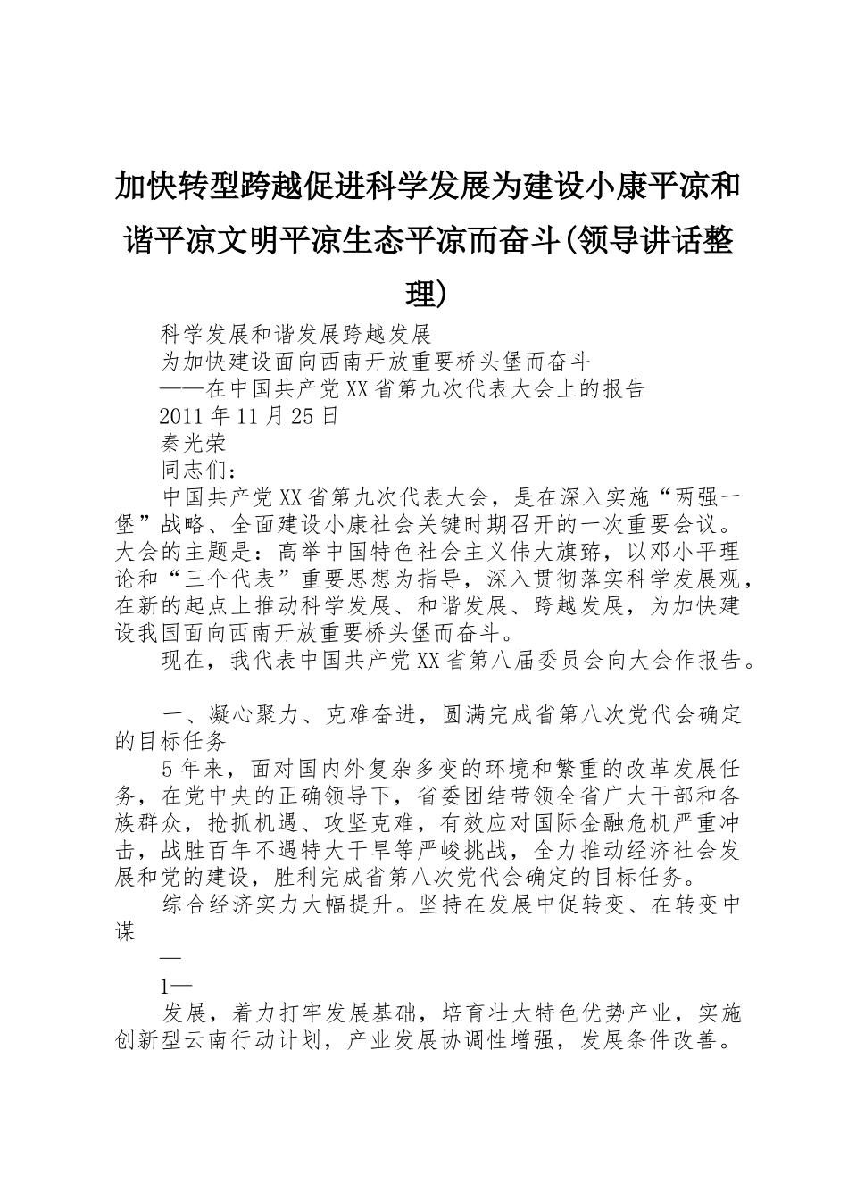 加快转型跨越促进科学发展为建设小康平凉和谐平凉文明平凉生态平凉而奋斗(领导讲话整理)_第1页