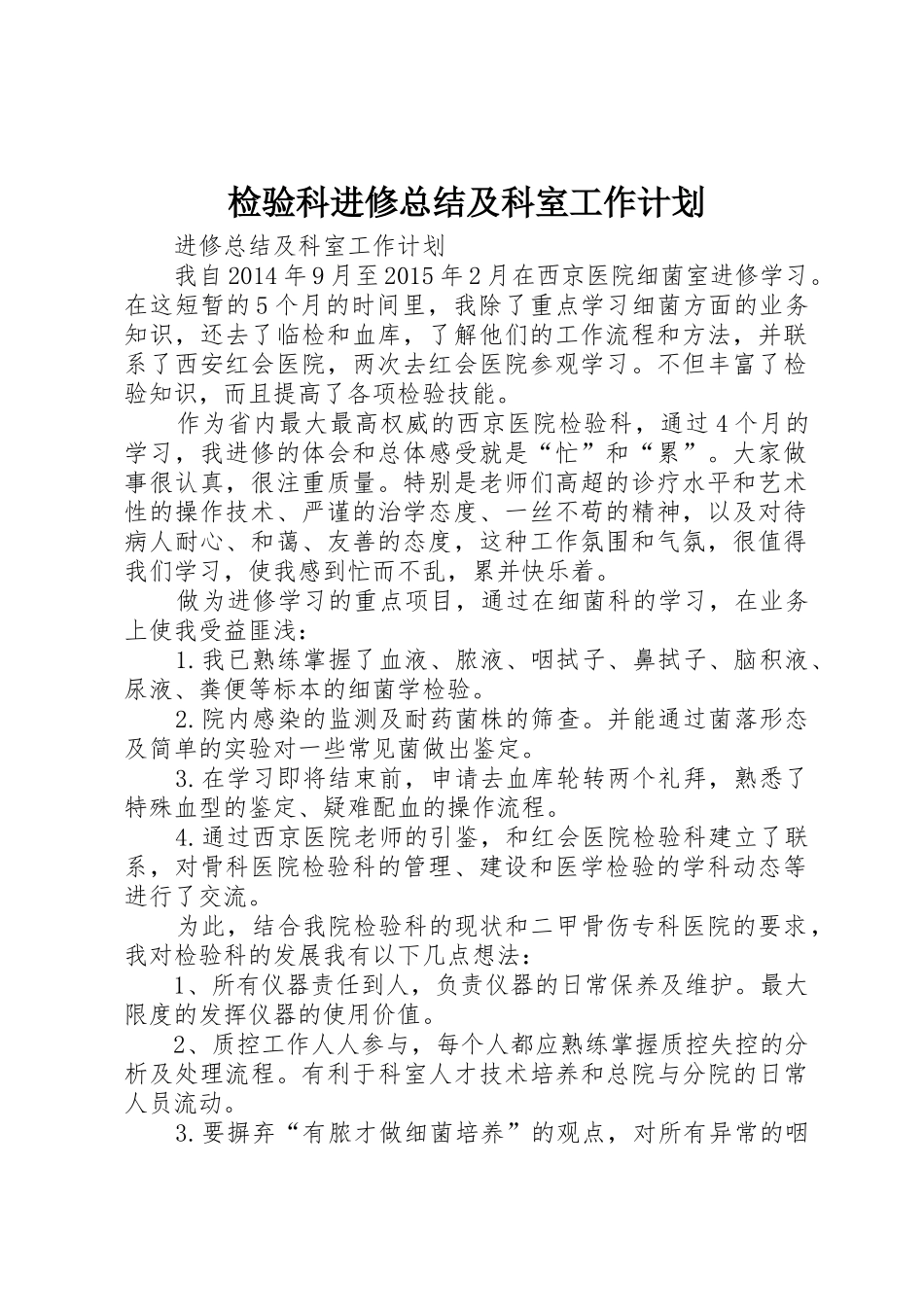 检验科进修总结及科室工作计划_第1页