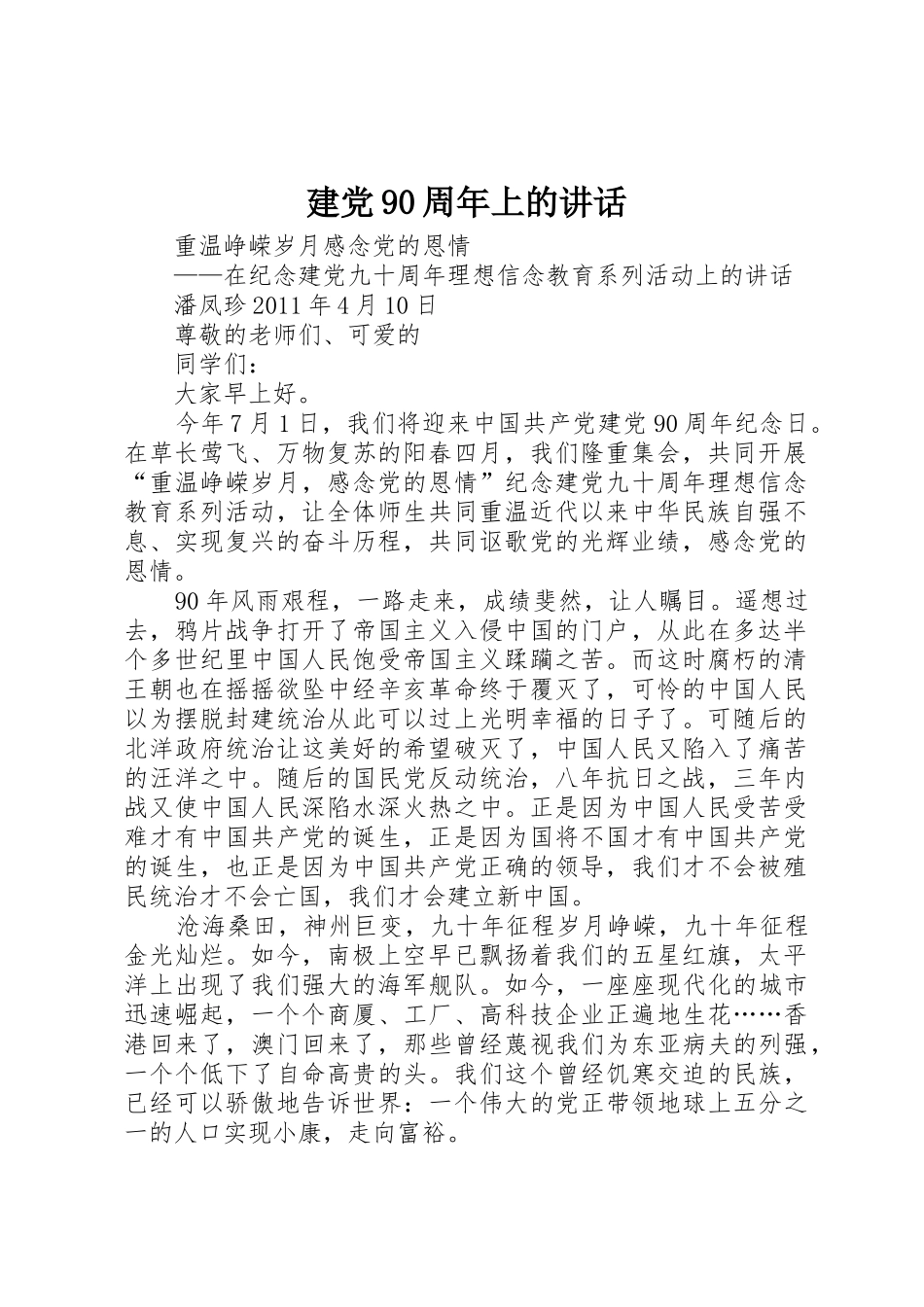 建党90周年上的讲话_第1页