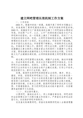 建立网吧管理长效机制工作方案