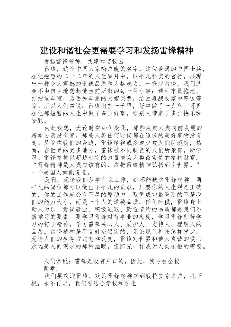 建设和谐社会更需要学习和发扬雷锋精神_第1页
